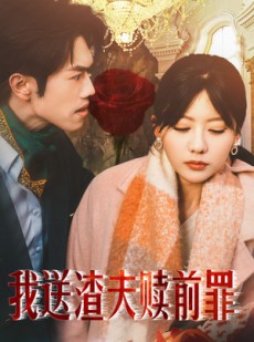 短剧《我送渣夫赎前罪》30集短剧高清全集资源免费分享观看