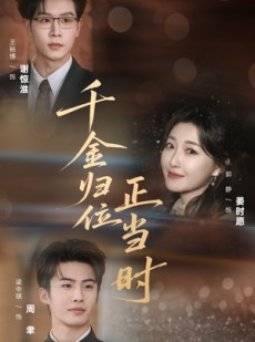 短剧《千金归位正当时》77集短剧在线解锁全集免费追剧