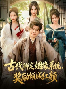 短剧《古代绑定姻缘系统，奖励倾城红颜》80集短剧在线解锁全集畅看