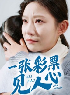短剧《一张彩票见人心》30集短剧全集高清手机在线看