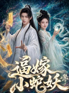 短剧《逼嫁小蛇妖》61集短剧高清在线免费追