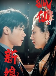 短剧《狐仙的新娘》105集短剧极速播放流畅体验