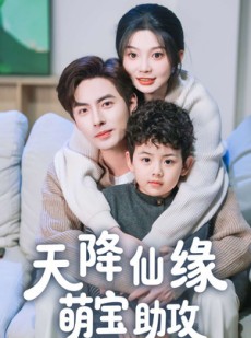 短剧《天降仙缘萌宝助攻》60集短剧超清完整版在线追更