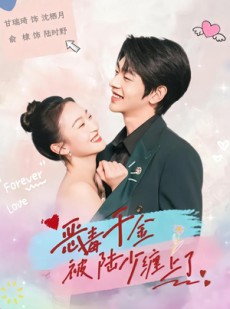 短剧《恶毒千金被陆少缠上了》67集短剧高清无删减全集免费看