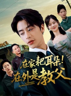 短剧《在家耙耳朵在外是教父》64集短剧全集免费解锁观看