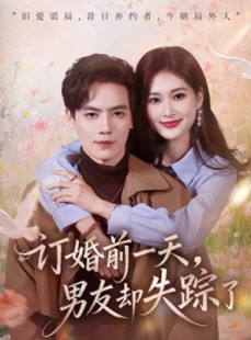 短剧《订婚前一天，男友却失踪了》60集短剧免费在线看全集