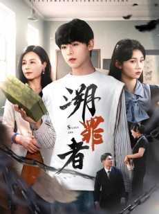 短剧《溯罪者》45集短剧全集无广告在线观看