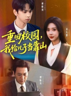 短剧《重回校园，我给儿子当靠山》64集短剧高清全集免费点播