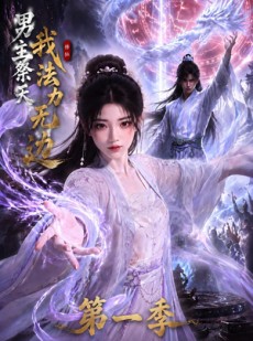短剧《男主祭天我法力无边第一季》114集短剧在线畅享全集