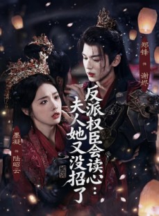 短剧《反派权臣会读心夫人她又没招了》76集短剧全剧在线免费观看