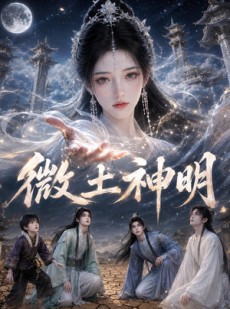 短剧《微土神明》114集短剧超清画质在线追剧