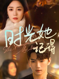 短剧《时光她记得》70集短剧全集高清资源免费共享观看