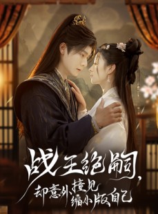 短剧《战王绝嗣，却意外撞见缩小版自己》80集短剧全集高清在线一口气追完