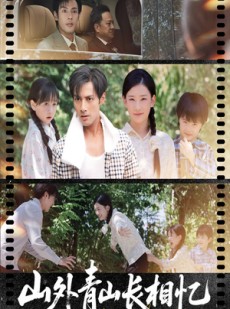 短剧《山外青山长相忆》66集短剧蓝光画质无广告观看