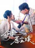 短剧《何处惹尘埃》69集短剧全集资源一键解锁观看