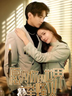 短剧《愿为你的世界举烽火》70集短剧全集资源免费分享