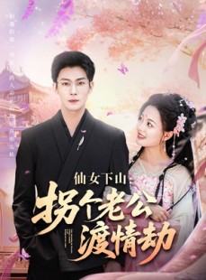 短剧《仙女下山拐个老公渡情劫》70集短剧蓝光画质无广告观看
