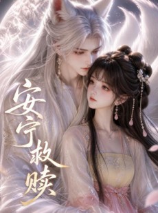 短剧《安宁救赎》27集短剧在线观看一口气看个够