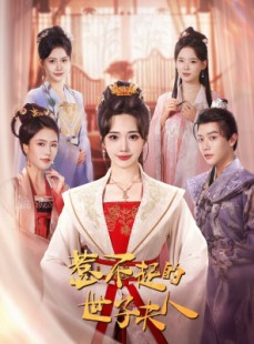 短剧《惹不起的世子夫人》80集短剧全集极速缓冲免费看