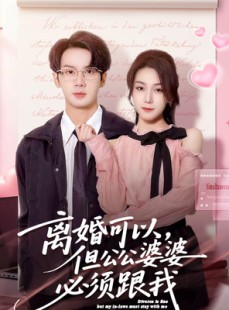 短剧《离婚可以，但公公婆婆必须跟我》72集短剧超清画质免费观看