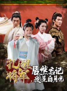 短剧《扎醒将军，居然忘记我是白月光》84集短剧全集高清流畅免费追