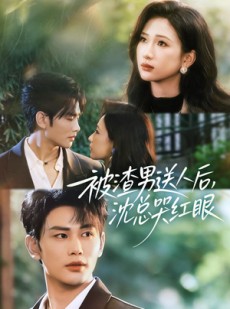 短剧《被渣男送人后，沈总哭红眼》61集短剧高清无删减在线看