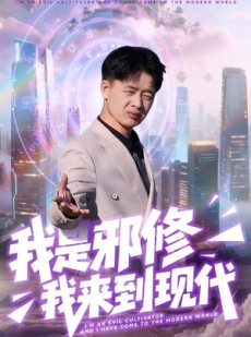 短剧《我是邪修我来到现代》22集短剧无广告在线看全集