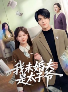 短剧《我未婚夫是太子爷》50集短剧在线畅享全集无压力
