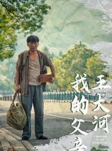 短剧《我的父亲王大河》70集短剧手机移动端专属观看