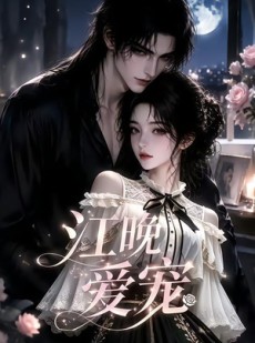 短剧《江晚爱宠》18集短剧无卡顿在线看全集