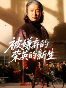 短剧《被嫌弃的荣英的新生》67集短剧无删减版免费观看