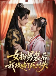 短剧《女扮男装后，我攻略了死对头》60集短剧全集免费在线看