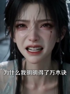 短剧《废柴女配：逆天封神》88集短剧1080P网盘免费看