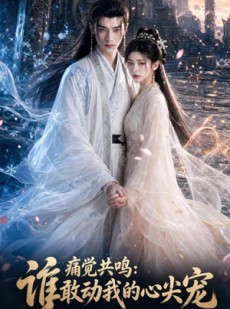 短剧《痛觉共鸣：谁敢动我的心尖宠》45集短剧免费畅享完整剧情