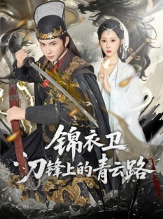短剧《锦衣卫刀锋上的青云路》80集短剧免费看完整大结局