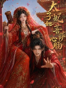 短剧《太子妃她菩萨心肠》54集短剧高清全集在线速看