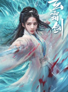 短剧《玄霜剑》62集短剧全集高清在线不间断观看