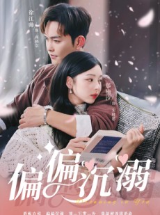 短剧《偏偏沉溺》60集短剧官方授权观看平台