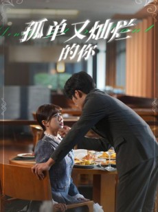 短剧《孤单又灿烂的你》67集短剧全集高清极速观看