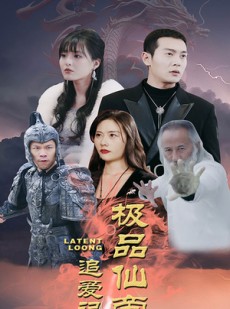 短剧《极品仙帝追爱记》92集短剧蓝光画质一键解锁