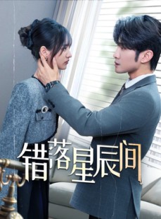 短剧《错落星辰间》82集短剧全集资源在线观看不卡顿
