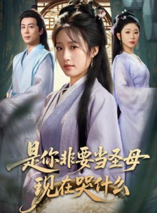 短剧《忍住别哭，是你要拯救苍生的》70集短剧超清画质在线畅享