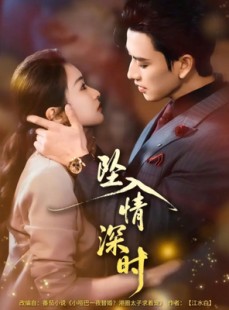 短剧《坠入情深时未删减版》82集短剧完整剧情免费观看