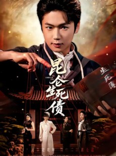 短剧《昆仑生死债》64集短剧在线免费观看无广告版