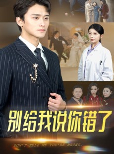 短剧《别给我说你错了》30集短剧全集在线观看不卡顿