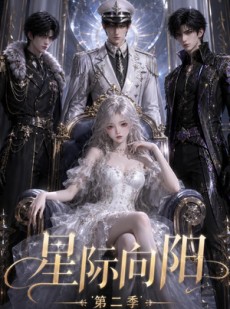短剧《星际向阳第二季》61集短剧超清画质在线追剧
