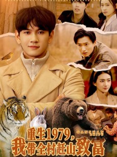 短剧《重生1979，我带全村赶山致富》99集短剧在线解锁全集观看