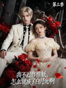 短剧《我不过作作妖，怎么就成了白月光啊第三季》62集短剧在线解锁全集观看