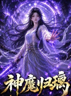 短剧《神魔归璃》126集短剧高清全集免费在线赏
