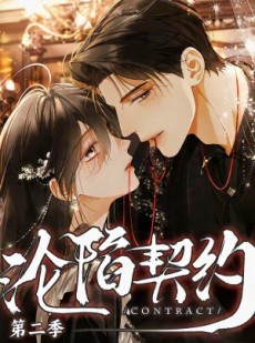 短剧《沦陷契约第二季》63集短剧全集资源免费观看